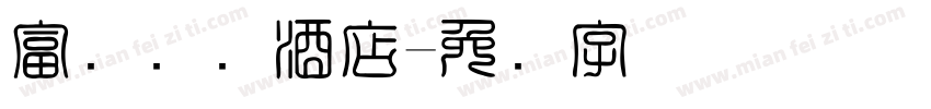 富俪国际酒店字体转换