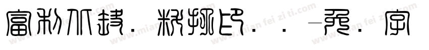 富利北路资料打印装订字体转换