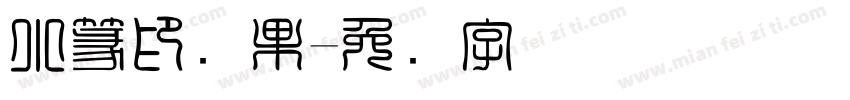 小篆印陈果字体转换