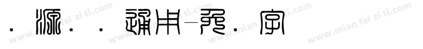 开源国际通用字体转换