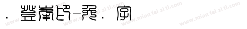 强登峰印字体转换