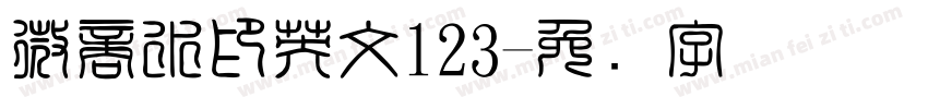 微商水印英文123字体转换
