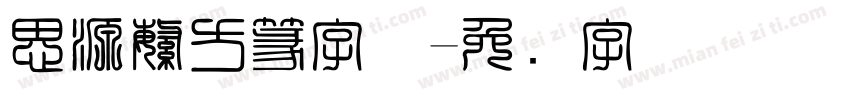 思源繁方篆字体字体转换