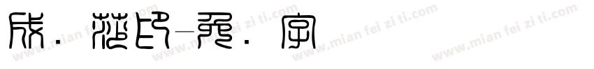 成丽莎印字体转换