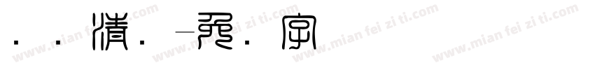 断码清仓字体转换