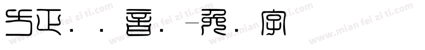 方正国际音标字体转换