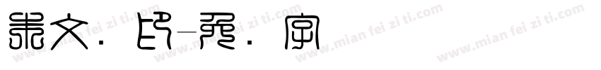 朱文艺印字体转换