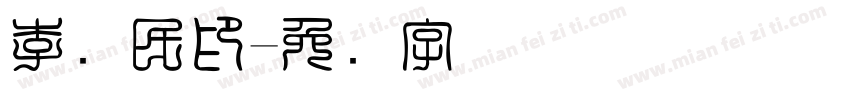 李伟民印字体转换