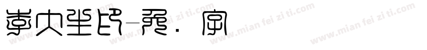 李大生印字体转换