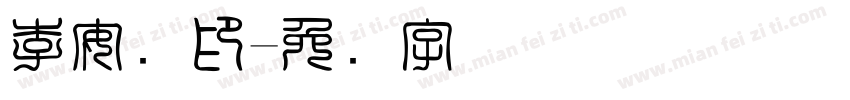 李安泽印字体转换
