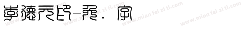 李德元印字体转换