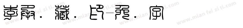 李承泽藏画印字体转换