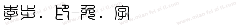 李步军印字体转换