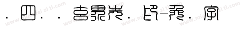 杨四将军玄界先锋印字体转换