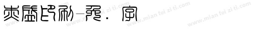 杰盛印刷字体转换
