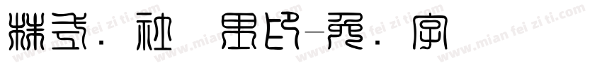 株式会社万里印字体转换
