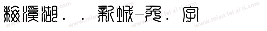 梅溪湖国际新城字体转换