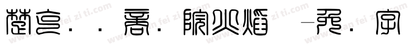 楚克国际商学院火焰体字体转换