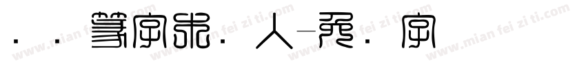 汉仪篆字木头人字体转换