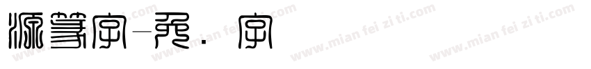 源篆字字体转换