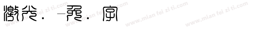 激光码字体转换