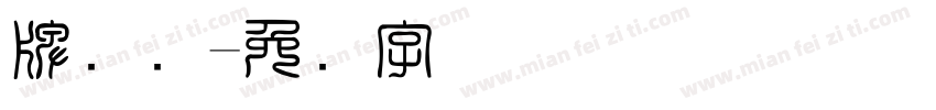 牌号码字体转换