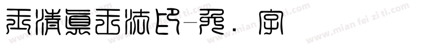 玉清真王法印字体转换