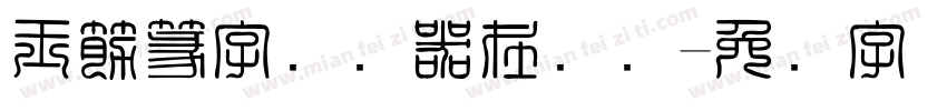 玉筋篆字转换器在线转字体转换