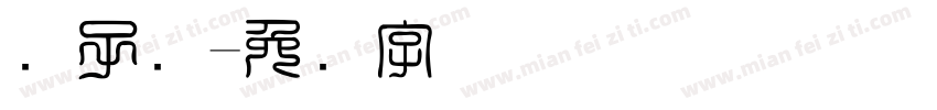 电子码字体转换