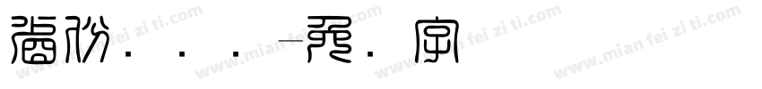 省份证号码字体转换