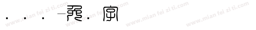 码圆点字体转换