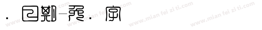 码日期字体转换