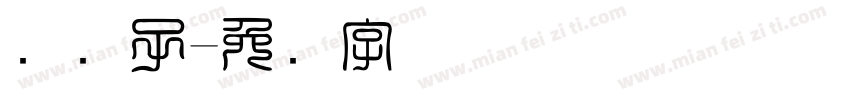 码电子字体转换