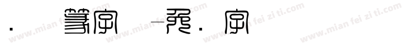 简体篆字体字体转换