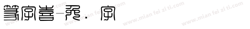 篆字喜字体转换