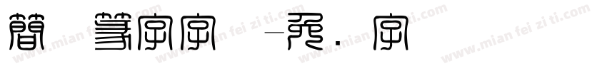 簡体篆字字体字体转换