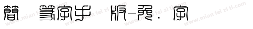 簡体篆字手机版字体转换