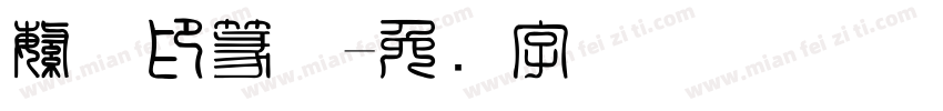 繁体印篆体字体转换