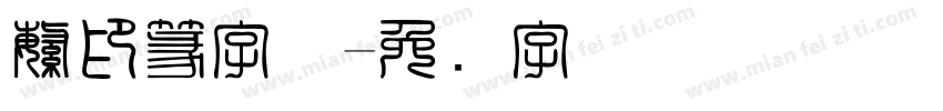 繁印篆字体字体转换