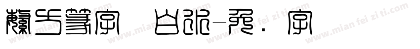 繁方篆字体白水字体转换