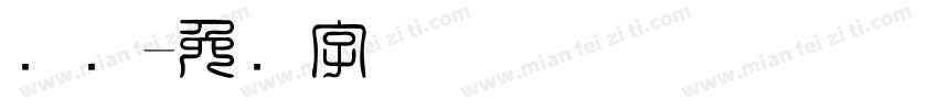 编码字体转换