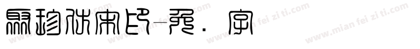 聚珍仿宋印字体转换