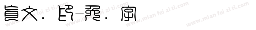 肖文瑶印字体转换