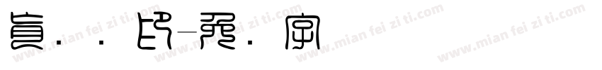 肖鲁阳印字体转换