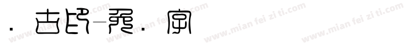 苏古印字体转换