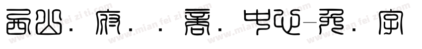 西山赢府国际商务中心字体转换