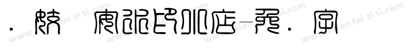 许姣婧安水印小店字体转换