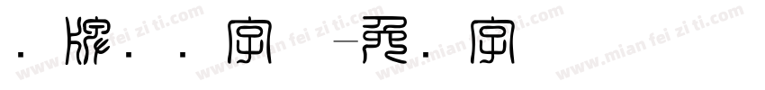 车牌号码字体字体转换