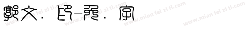 郭文凯印字体转换