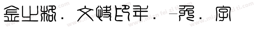 金之格图文快印年会字体转换